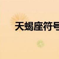 天蝎座符号完整版1974（天蝎座符号）
