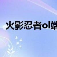 火影忍者ol端游号（4399火影忍者ol好号）