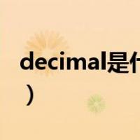decimal是什么类型的（decimal是什么类型）