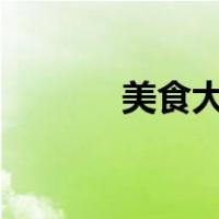 美食大战鼠标修改器刷13星卡