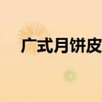 广式月饼皮配方比例（广式月饼皮配方）