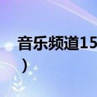 音乐频道15凤凰传奇自由飞翔（音乐频道15）