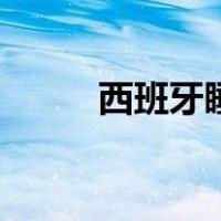 西班牙睡鼠的危害（西班牙睡鼠）