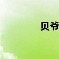贝爷死的视频（贝爷死了）