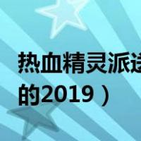 热血精灵派送真号（热血精灵派好号和密码真的2019）