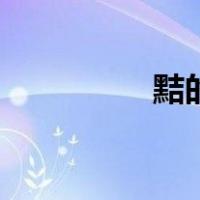 黠的意思（狡黠的意思）
