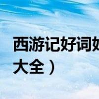 西游记好词好句大全四年级（西游记好词好句大全）