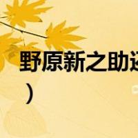 野原新之助还活着吗（野原新之助死的599集）