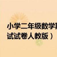 小学二年级数学期末考试试卷答案（小学二年级数学期末考试试卷人教版）