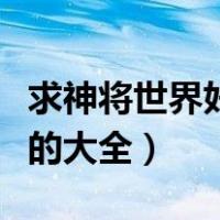 求神将世界好号密码（神将世界好号和密码真的大全）
