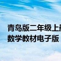 青岛版二年级上册数学教材电子版图片（青岛版二年级上册数学教材电子版）
