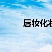 唇妆化妆品有哪些（唇妆的种类）