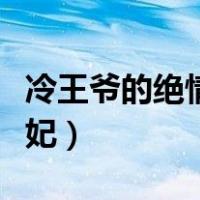 冷王爷的绝情哑妃百度网盘（冷王爷的绝情哑妃）