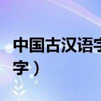 中国古汉语字典在线查询（古汉语词典在线查字）