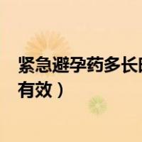 紧急避孕药多长时间内有效副作用（紧急避孕药多长时间内有效）