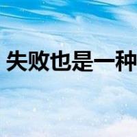 失败也是一种荣誉作文（失败也是一种荣誉）