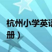 杭州小学英语一年级上册（小学英语一年级上册）