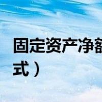 固定资产净额怎么计算（固定资产净额计算公式）