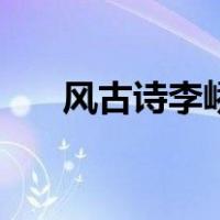 风古诗李峤注音（古诗风李峤带拼音）