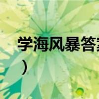 学海风暴答案网站2023（学海风暴答案网站）