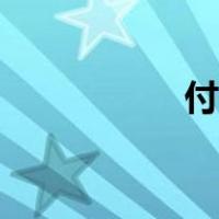 付湘军唱歌（付湘军）