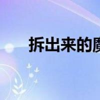 拆出来的魔方怎么拼回去（拆出资金）
