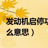 发动机启停功能是什么（发动机启停技术是什么意思）