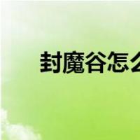 封魔谷怎么去苍月岛（封魔谷怎么去）