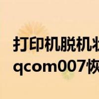 打印机脱机状态怎么恢复正常打印（httpaqqqcom007恢复正常）