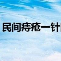 民间痔疮一针除根（痔疮偏方19个民间方法）