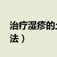 治疗湿疹的土方法有哪些?（治疗湿疹的土方法）