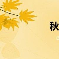 秋分民俗（秋分习俗）