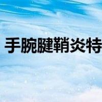 手腕腱鞘炎特效药（手腕腱鞘炎速效小偏方）