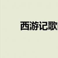 西游记歌曲大全23首（西游记歌曲）
