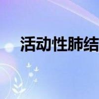 活动性肺结核诊断标准（活动性肺结核）