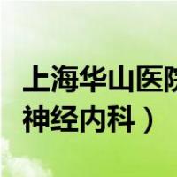 上海华山医院神经内科怎么样（上海华山医院神经内科）