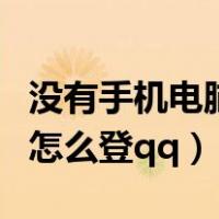 没有手机电脑怎么登录微信号（没有手机电脑怎么登qq）