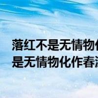 落红不是无情物化作春泥更护花出自哪位诗人之手（落红不是无情物化作春泥更护花的全诗）