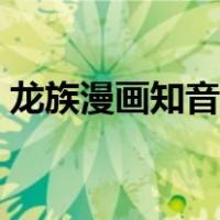 龙族漫画知音漫客在线（龙族漫画知音漫客）
