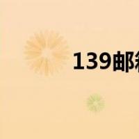 139邮箱入口（139 com邮箱）