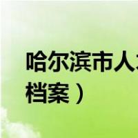 哈尔滨市人才中心 档案（哈尔滨人才服务局档案）