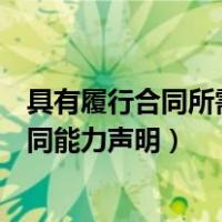 具有履行合同所需的设备和专业技术能力承诺（具有履行合同能力声明）