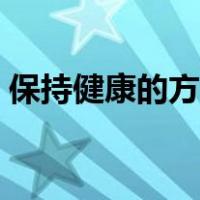 保持健康的方法英文翻译（保持健康的方法）