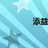 添益宝代码（添益宝图标）