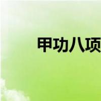 甲功八项报告单怎么看（甲功八项）