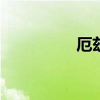 厄兹尔在哪（厄兹尔在）