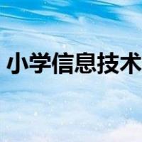 小学信息技术学科网（小学信息技术学习网）