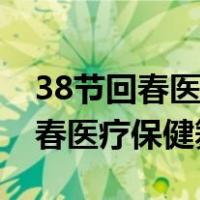 38节回春医疗保健操完整版八段锦（38节回春医疗保健舞曲）