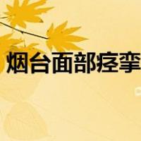 烟台面部痉挛治疗方法（面部痉挛治疗方法）