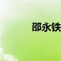 邵永铁路招标公告（邵永铁路）